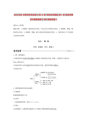 2019-2020年高考化學(xué)總復(fù)習(xí) 第12章 有機(jī)化學(xué)基礎(chǔ) 第3講 烴的含氧衍生物配套練習(xí) 新人教版選修5.doc