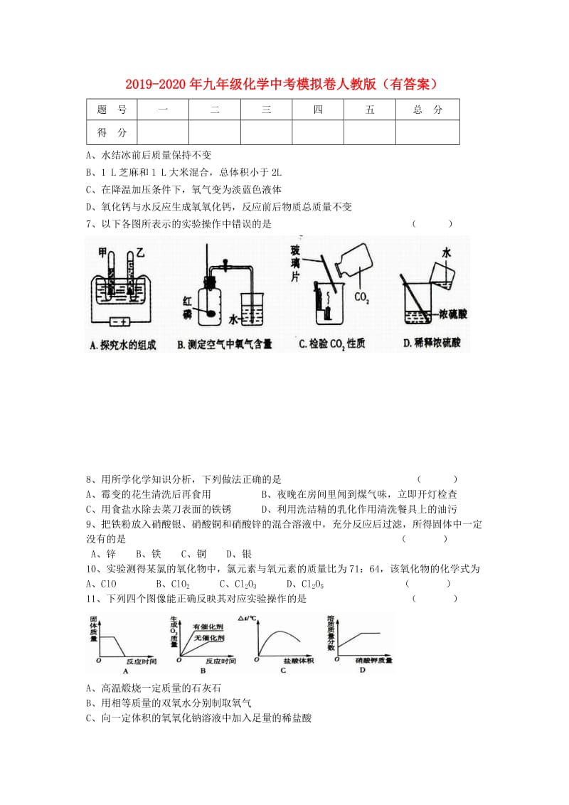 2019-2020年九年级化学中考模拟卷人教版（有答案）.doc_第1页