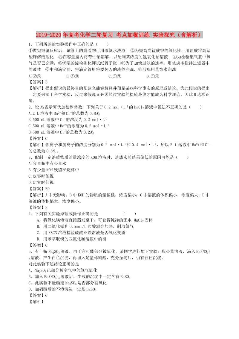 2019-2020年高考化学二轮复习 考点加餐训练 实验探究（含解析）.doc_第1页