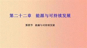 九年級物理全冊 第二十二章 第四節(jié) 能源與可持續(xù)發(fā)展習(xí)題課件 新人教版.ppt