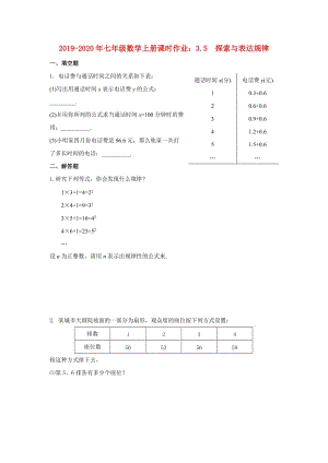 2019-2020年七年級(jí)數(shù)學(xué)上冊(cè)課時(shí)作業(yè)：3.5 探索與表達(dá)規(guī)律.doc