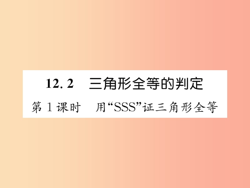 八年级数学上册第12章全等三角形12.2三角形全等的判定第1课时用“SSS”征三角形全等习题课件 新人教版.ppt_第1页