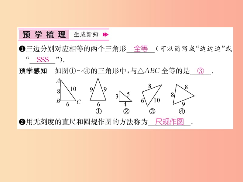 八年级数学上册第12章全等三角形12.2三角形全等的判定第1课时用“SSS”征三角形全等习题课件 新人教版.ppt_第2页