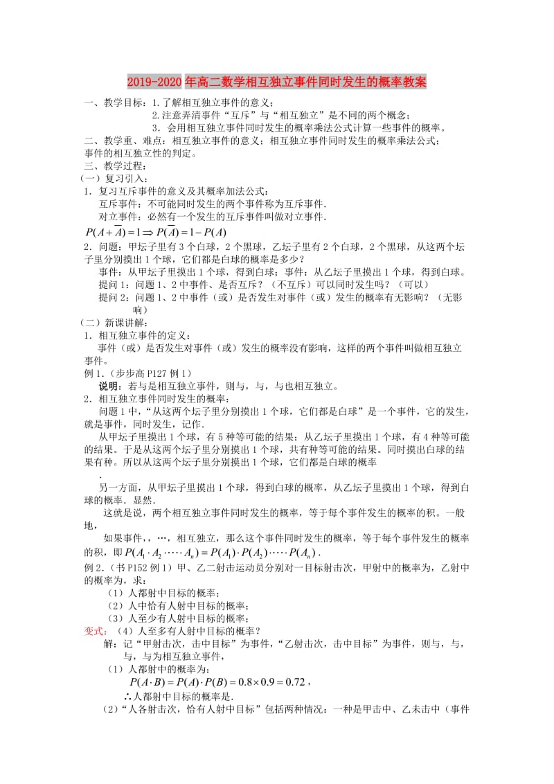 2019-2020年高二数学相互独立事件同时发生的概率教案.doc_第1页