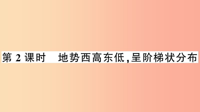 八年级地理上册第二章第一节地形和地势第二课时习题课件 新人教版.ppt_第1页