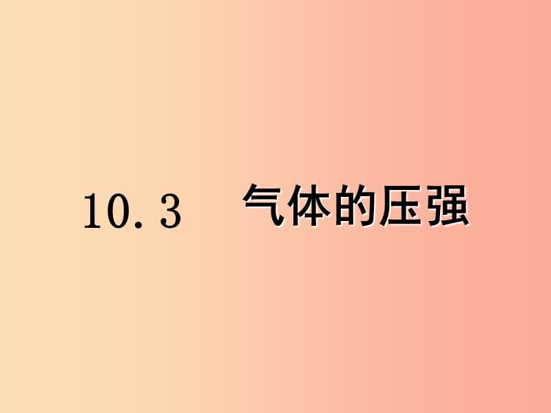 八年级物理下册10.3气体的压强课件新版苏科版.ppt_第1页