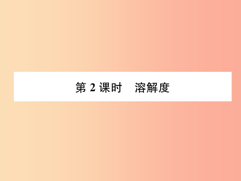 九年级化学下册 第9单元 溶液 课题2 溶解度 第2课时 溶解度作业课件 新人教版.ppt_第1页