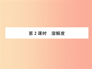 九年級化學下冊 第9單元 溶液 課題2 溶解度 第2課時 溶解度作業(yè)課件 新人教版.ppt