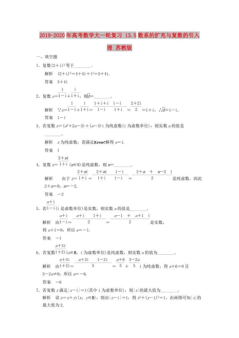 2019-2020年高考数学大一轮复习 13.5数系的扩充与复数的引入 理 苏教版.doc_第1页