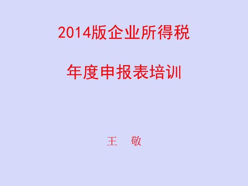 企业所得税年报培训(2014年A类).ppt_第1页