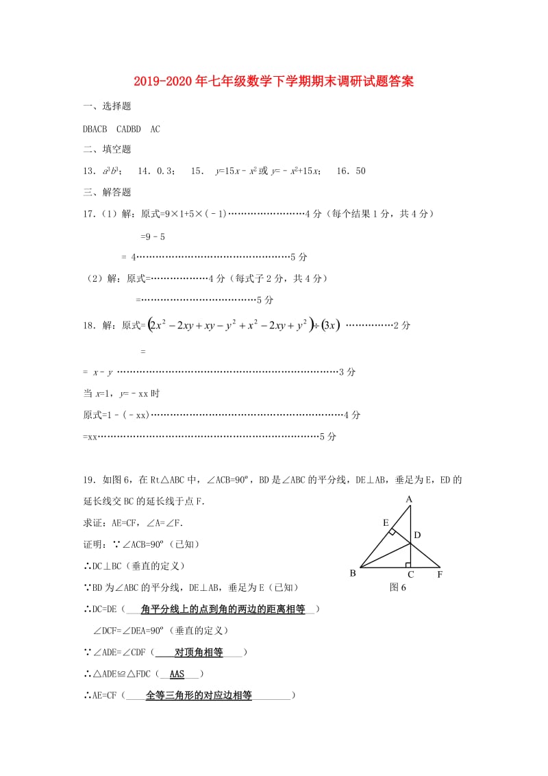 2019-2020年七年级数学下学期期末调研试题答案.doc_第1页