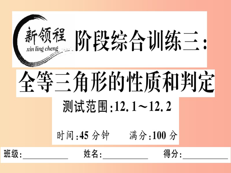 八年级数学上册 阶段综合训练三 全等三角形的性质和判定习题讲评课件 新人教版.ppt_第1页