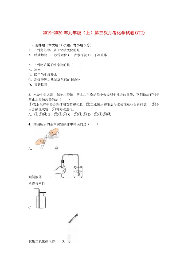 2019-2020年九年级（上）第三次月考化学试卷(VII).doc_第1页