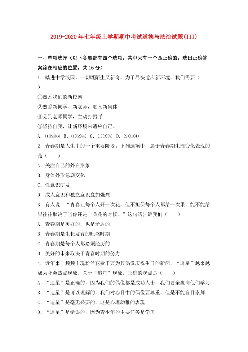 2019-2020年七年级上学期期中考试道德与法治试题(III).doc_第1页