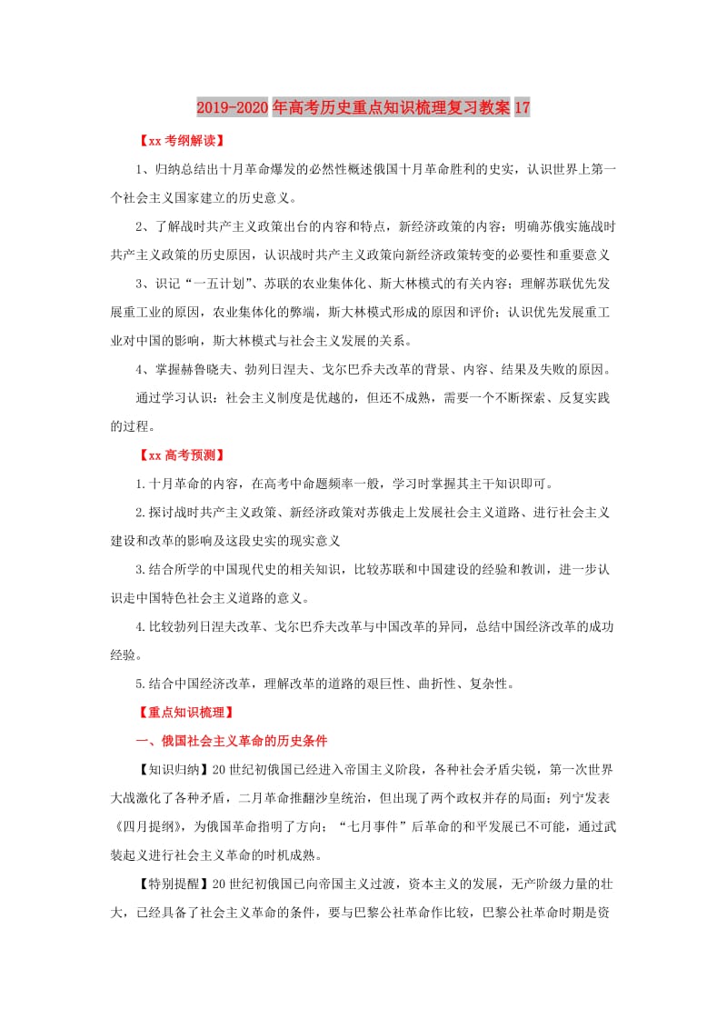 2019-2020年高考历史重点知识梳理复习教案17.doc_第1页