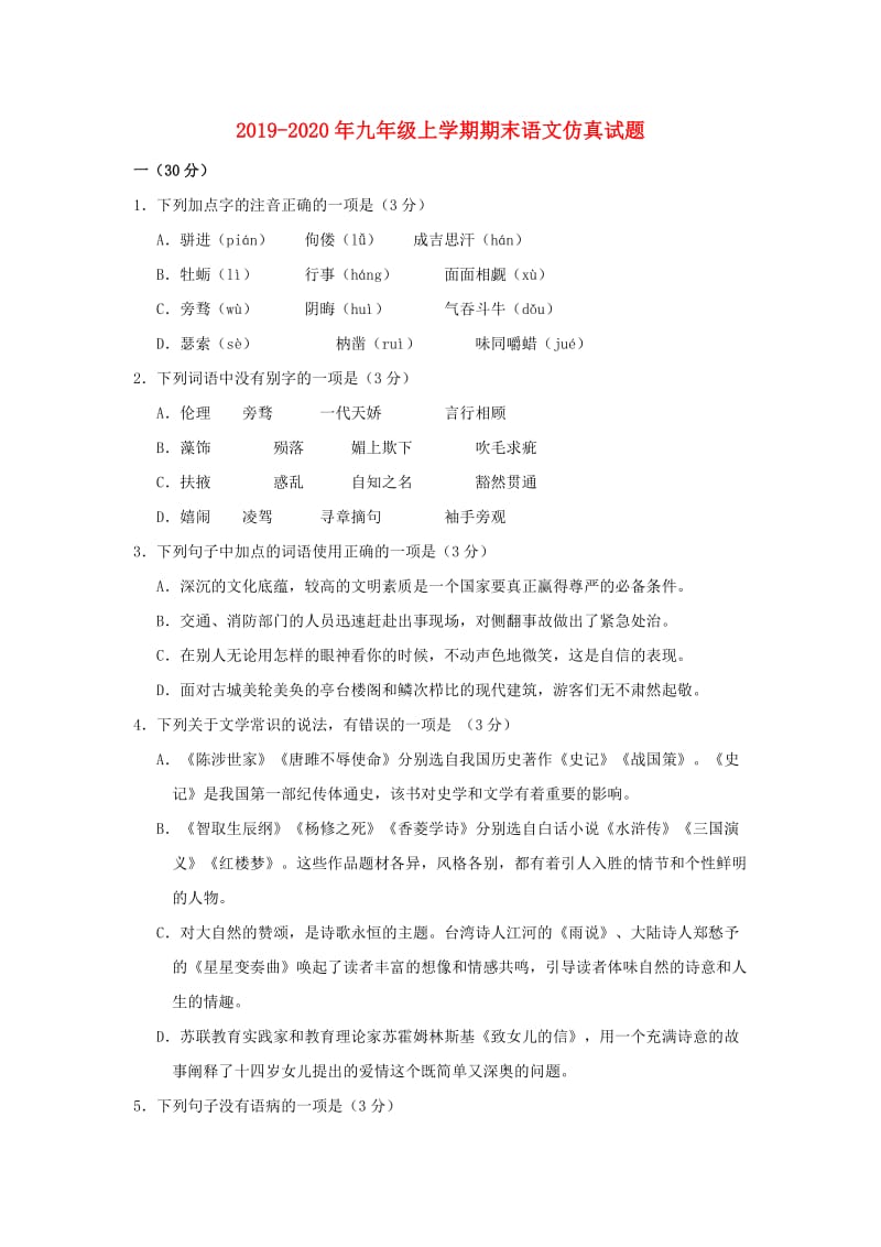 2019-2020年九年级上学期期末语文仿真试题.doc_第1页