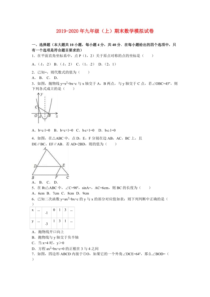 2019-2020年九年级（上）期末数学模拟试卷.doc_第1页