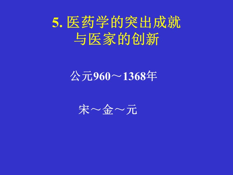 南方医医学史课件-5医药学的突出成就.ppt_第1页