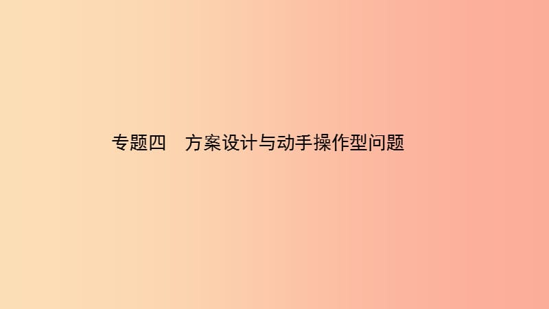 河南省中考数学复习 专题4 方案设计与动手操作型问题课件.ppt_第1页