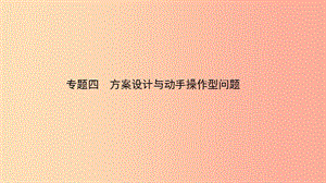 河南省中考數(shù)學(xué)復(fù)習(xí) 專題4 方案設(shè)計與動手操作型問題課件.ppt