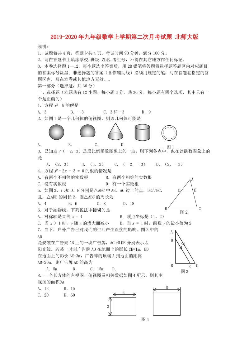 2019-2020年九年级数学上学期第二次月考试题 北师大版.doc_第1页