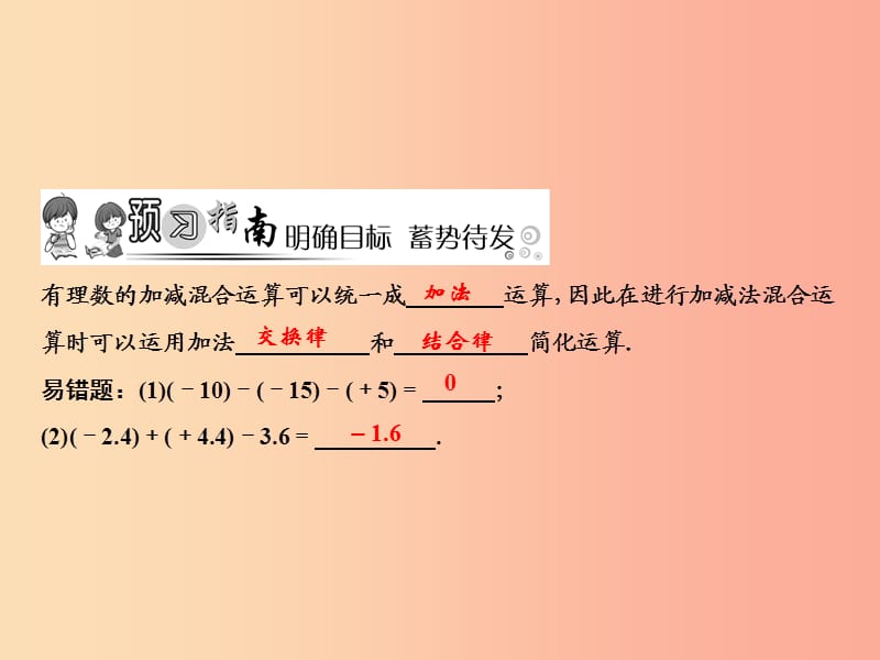 2019年秋七年级数学上册 第2章 有理数及其运算 6 有理数的加减混合运算（第2课时）课件（新版）北师大版.ppt_第2页