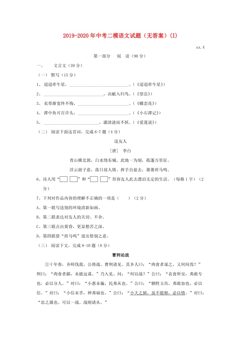 2019-2020年中考二模语文试题（无答案）(I).doc_第1页