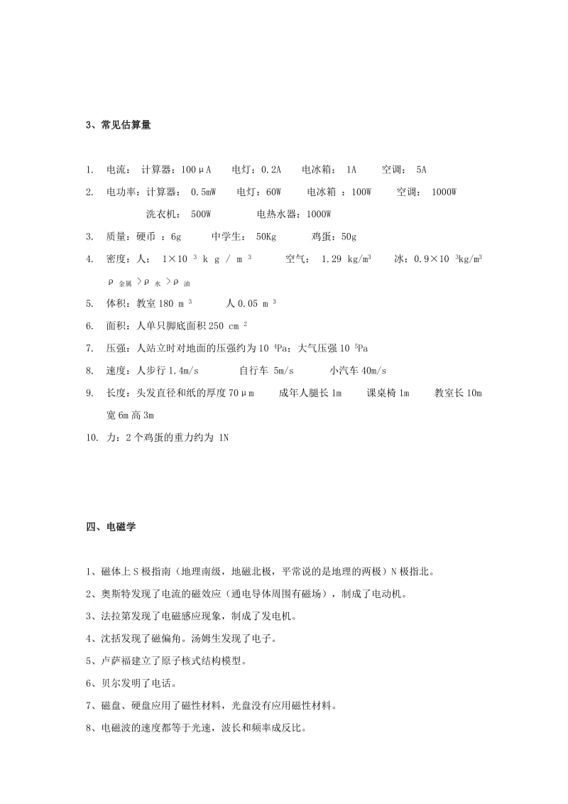 2019-2020年中考物理必背常见估算、单位换算.doc_第2页