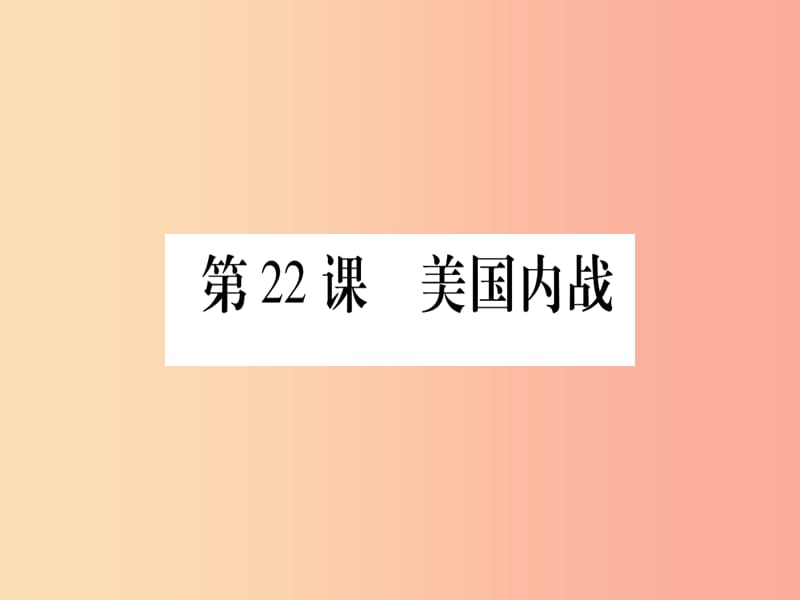 广西2019年秋九年级历史上册 第6单元 资本主义制度的扩张 第22课 美国内战课件 中华书局版.ppt_第1页