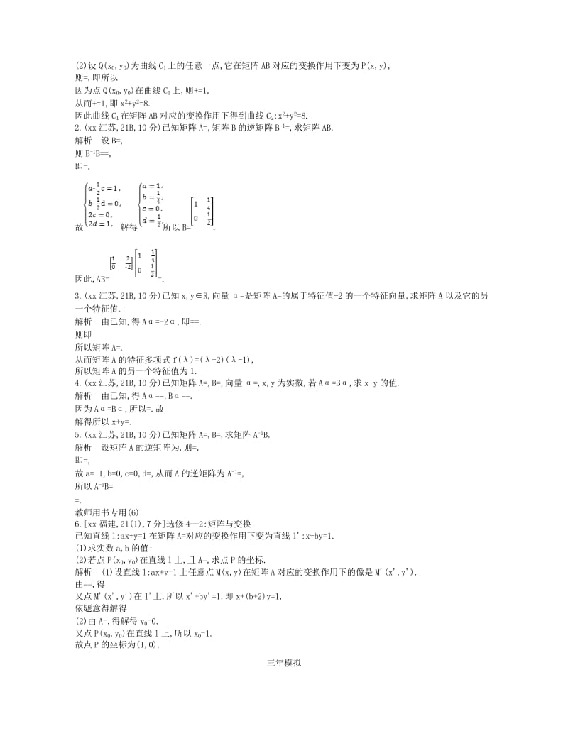 2019-2020年高考数学一轮复习第二十二章选修4系列22.1矩阵与变换讲义.doc_第2页