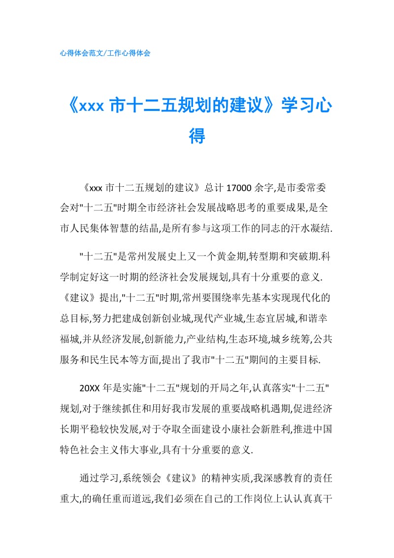 《xxx市十二五规划的建议》学习心得.doc_第1页