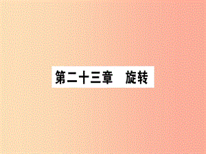 2019秋九年級數學上冊 第二十三章 旋轉 23.1 圖形的旋轉 第1課時 旋轉的概念及性質作業(yè)課件 新人教版.ppt