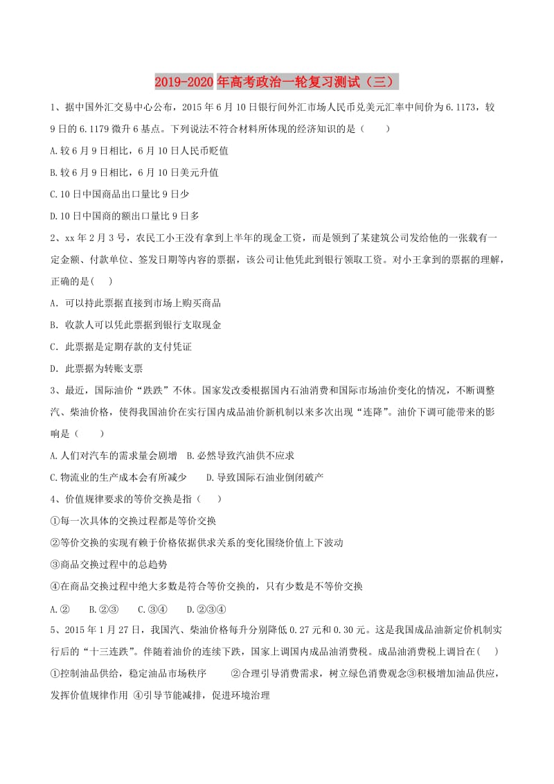 2019-2020年高考政治一轮复习测试（三）.doc_第1页