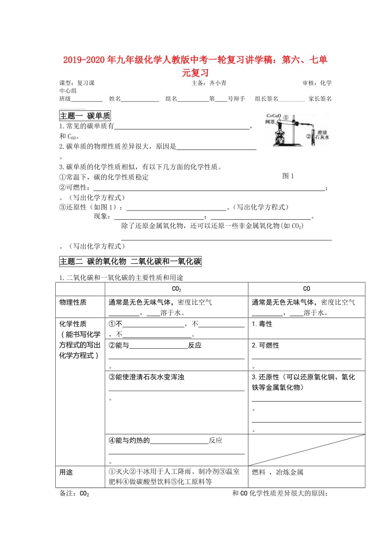 2019-2020年九年级化学人教版中考一轮复习讲学稿：第六、七单元复习.doc_第1页