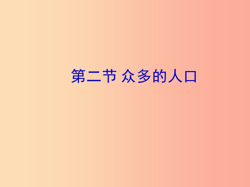 七年级地理上册 2.2《众多的人口》课件3 中图版.ppt_第1页