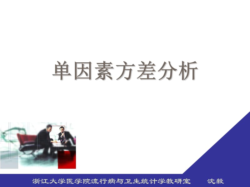 单因素方差分析.ppt_第1页