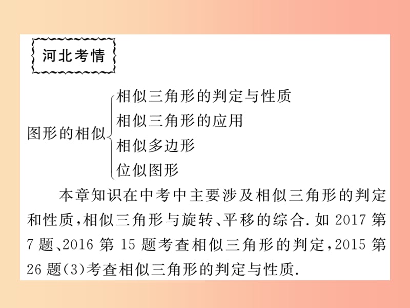 2019秋九年级数学上册第25章图形的相似本章小结与复习练习课件新版冀教版.ppt_第2页