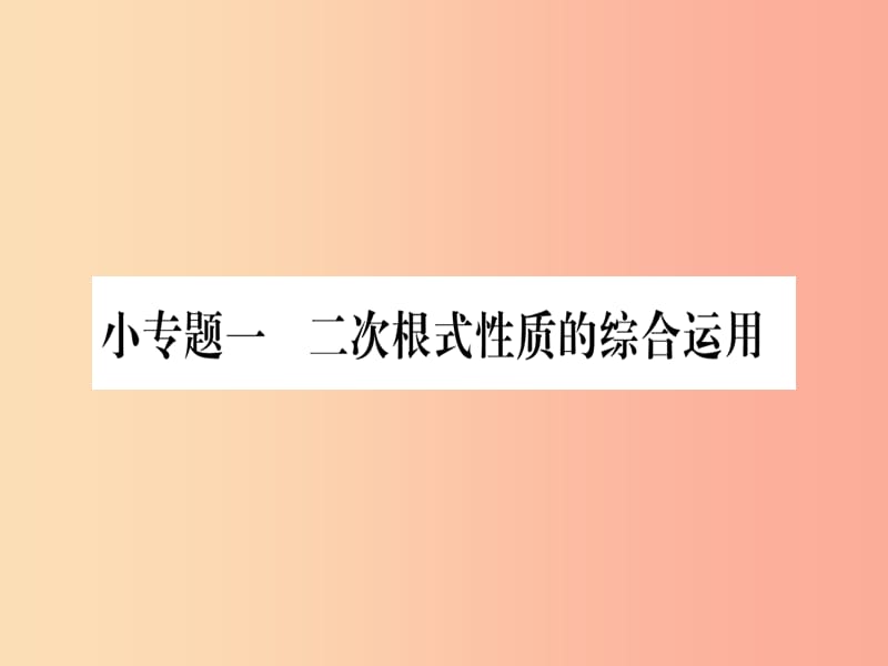 2019年秋九年级数学上册第21章二次根式小专题1二次根式性质的综合运用作业课件新版华东师大版.ppt_第1页