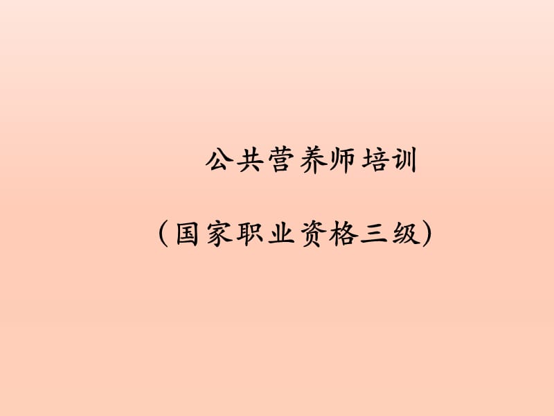 公共营养师(国家职业资格三级).ppt_第1页