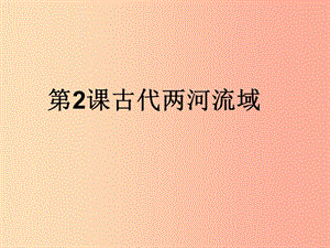 九年級歷史上冊 第一單元 古代亞非文明 第2課 古代兩河流域課件4 新人教版.ppt