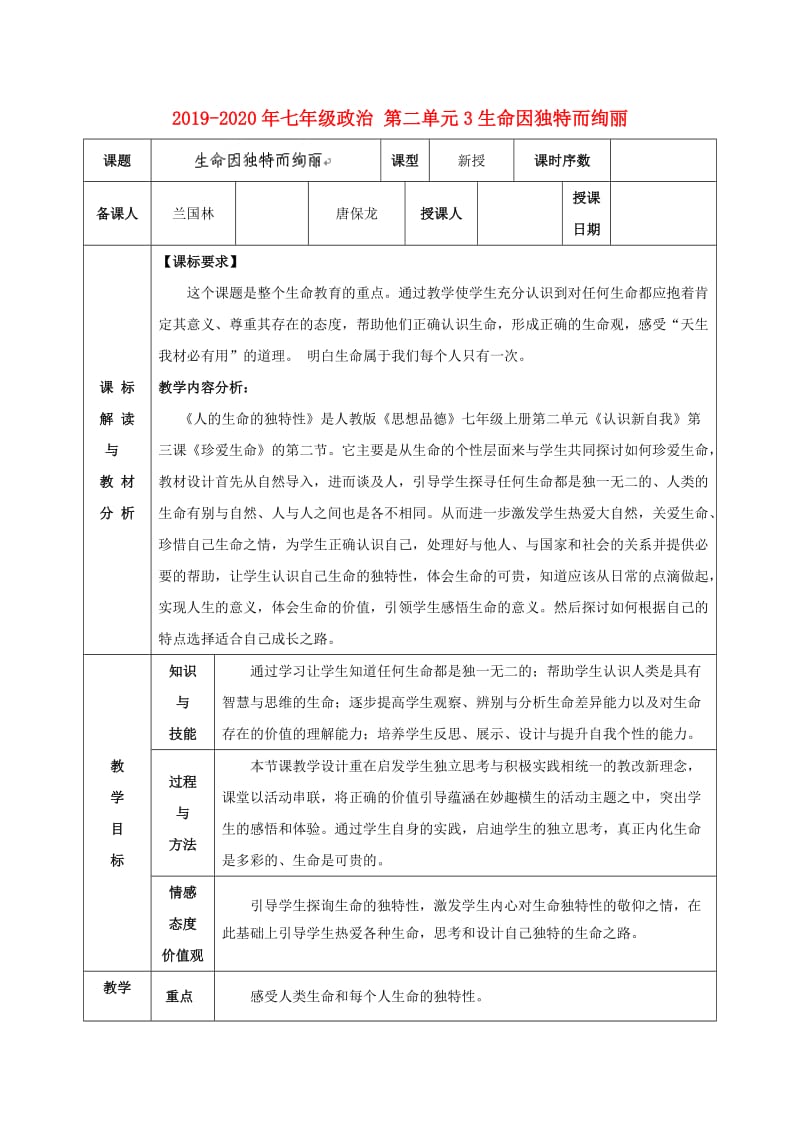 2019-2020年七年级政治 第二单元3生命因独特而绚丽.doc_第1页