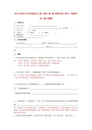 2019-2020年七年級(jí)語文上冊(cè)《第2課 秋天的懷念》練習(xí)（答案不全）新人教版.doc