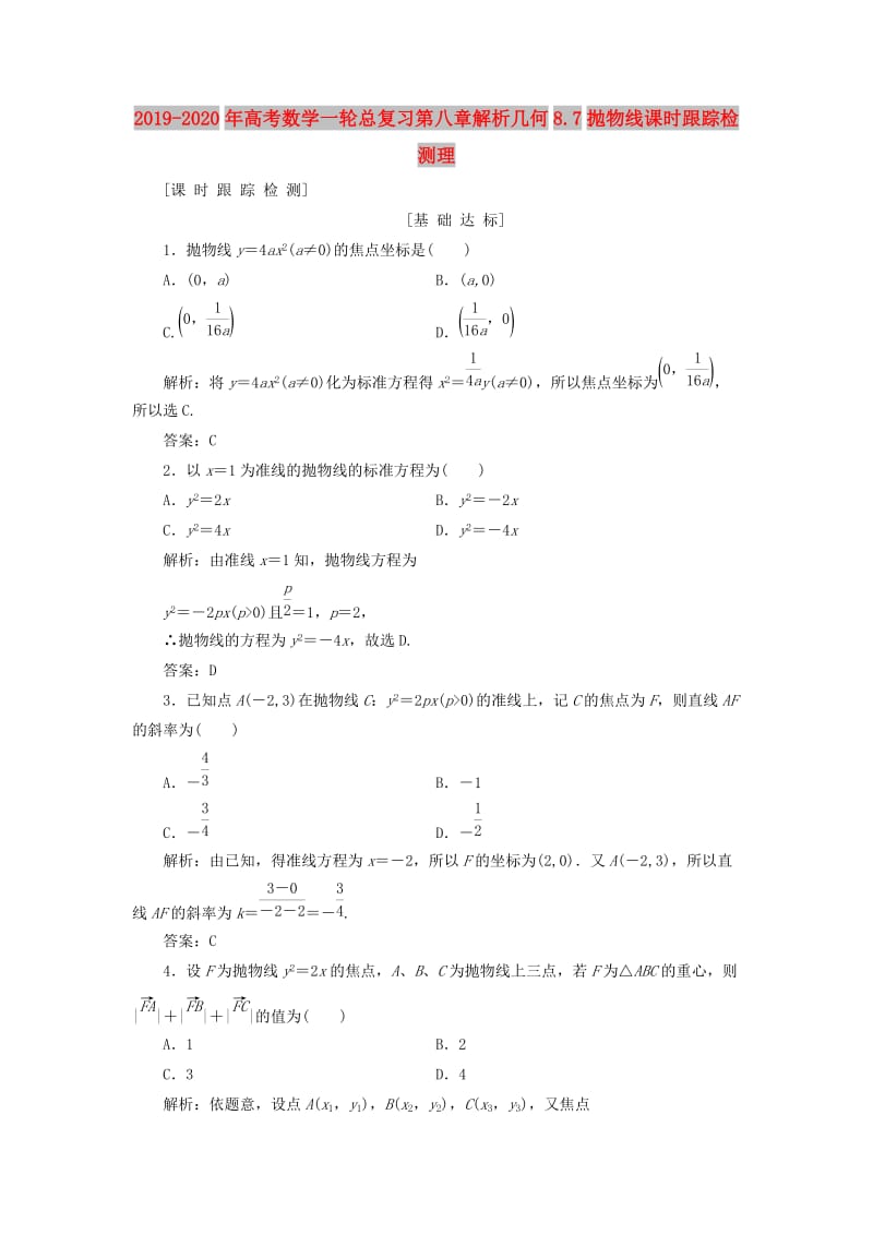 2019-2020年高考数学一轮总复习第八章解析几何8.7抛物线课时跟踪检测理.doc_第1页