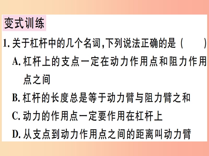 2019年八年级物理下册 第十二章 第1节 杠杆（第1课时 杠杆及其平衡条件）习题课件 新人教版.ppt_第3页