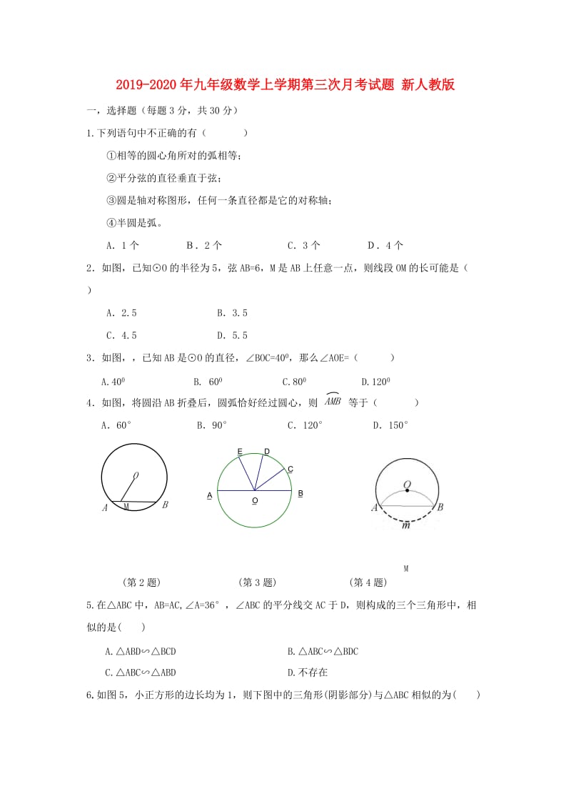 2019-2020年九年级数学上学期第三次月考试题 新人教版.doc_第1页