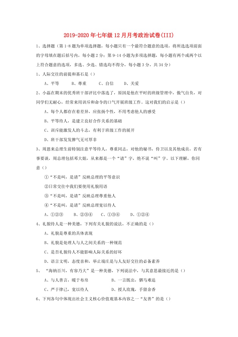 2019-2020年七年级12月月考政治试卷(III).doc_第1页