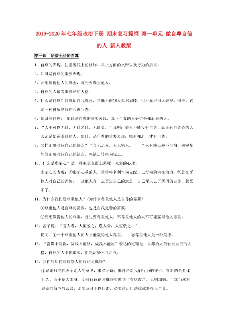 2019-2020年七年级政治下册 期末复习提纲 第一单元 做自尊自信的人 新人教版.doc_第1页