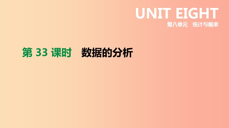 浙江省2019年中考数学 第八单元 统计与概率 第33课时 数据的分析课件（新版）浙教版.ppt_第2页