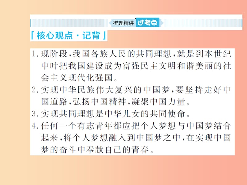 山东省聊城市2019年中考道德与法治 九下 第十单元 同心共筑中国梦复习课件.ppt_第3页