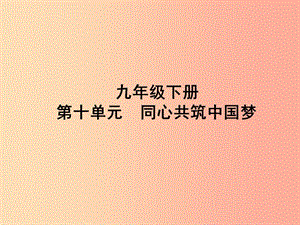 山東省聊城市2019年中考道德與法治 九下 第十單元 同心共筑中國夢復習課件.ppt